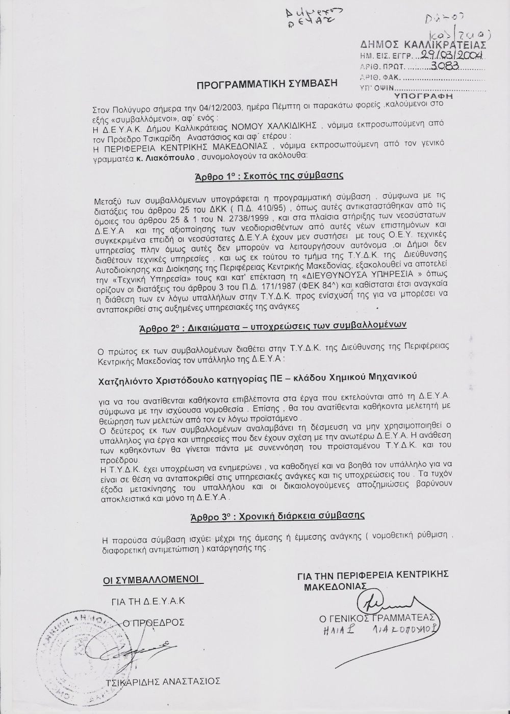 2004 - Προγραμματική σύμβαση Περιφέρειας Κεντρικής Μακεδονίας με ΔΕΥΑ Καλλικράτειας για ανάθεση καθηκόντων επίβλεψης και μελέτης στον χημικό μηχανικό.