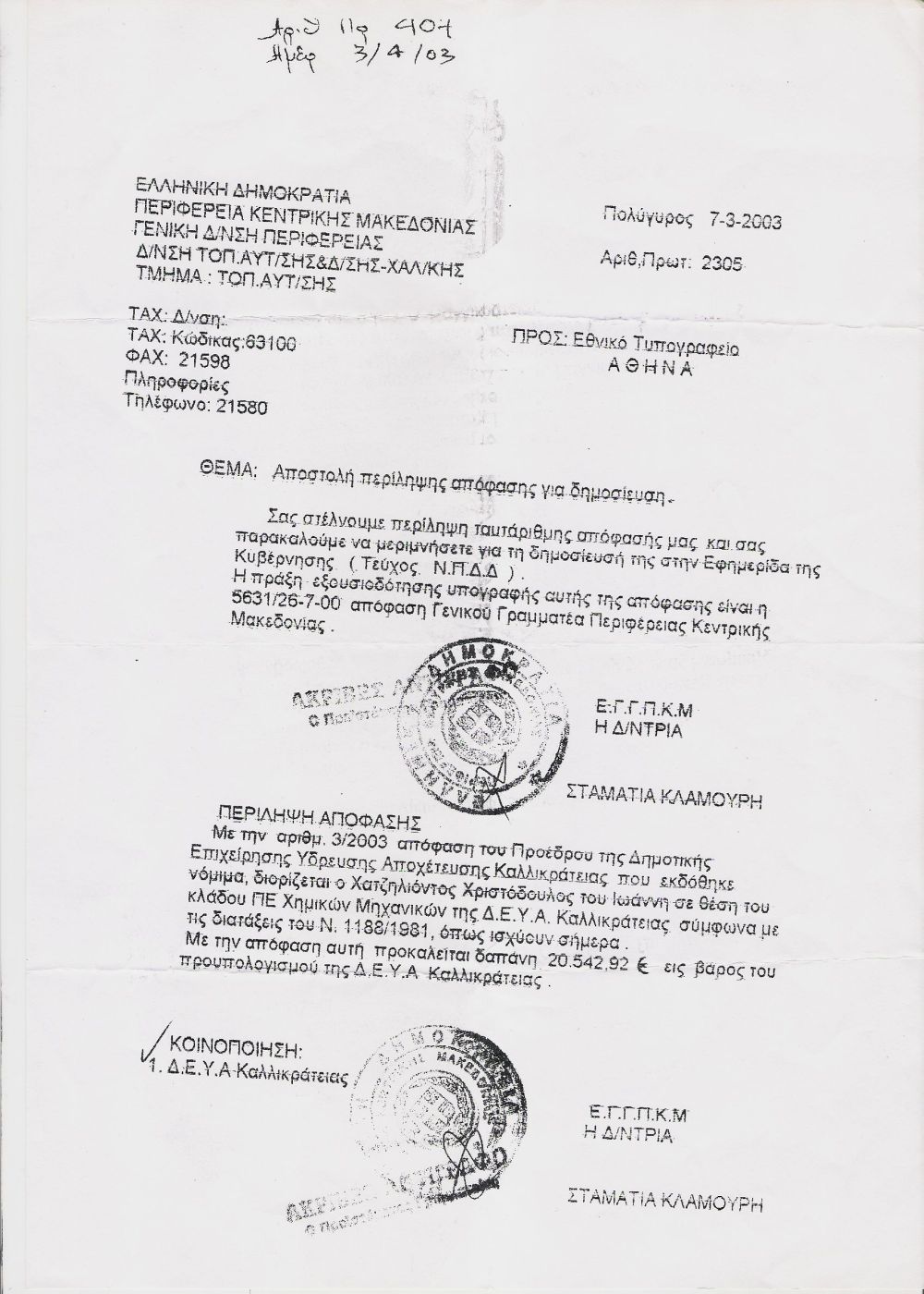 2003 - Έλεγχος διορισμού του χημικού μηχανικού από την Περιφέρεια Κεντρικής Μακεδονίας και δημοσίευση σε ΦΕΚ